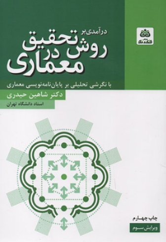 کتاب درآمدی بر روش تحقیق در معماری فکرنو